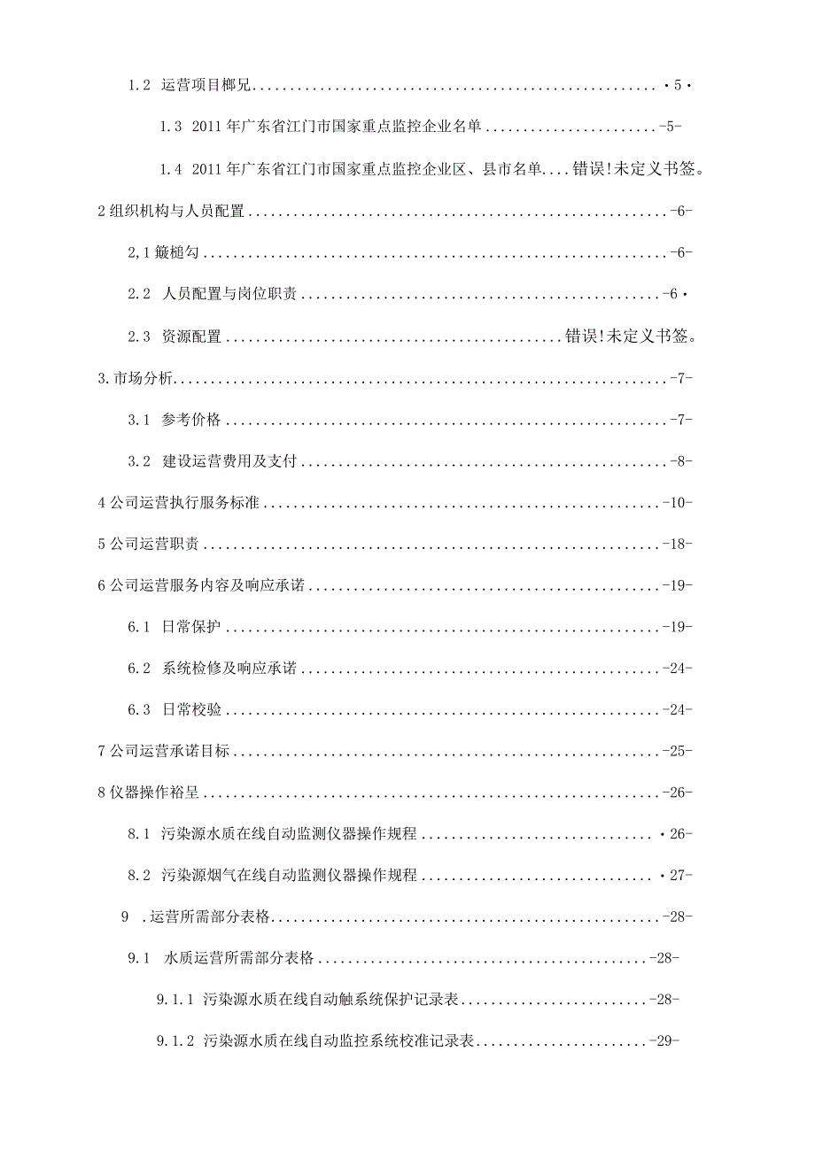 某公司运营实施方案.docx_第2页