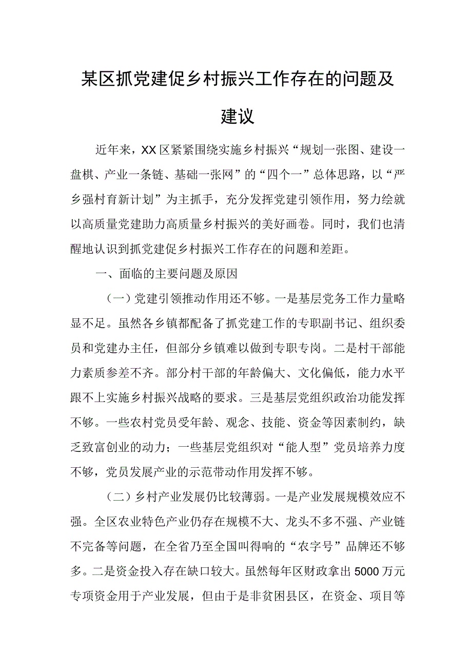 某区抓党建促乡村振兴工作存在的问题及建议.docx_第1页