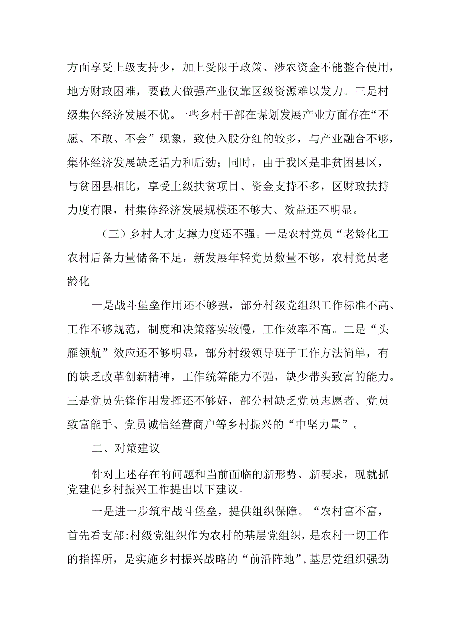 某区抓党建促乡村振兴工作存在的问题及建议.docx_第2页