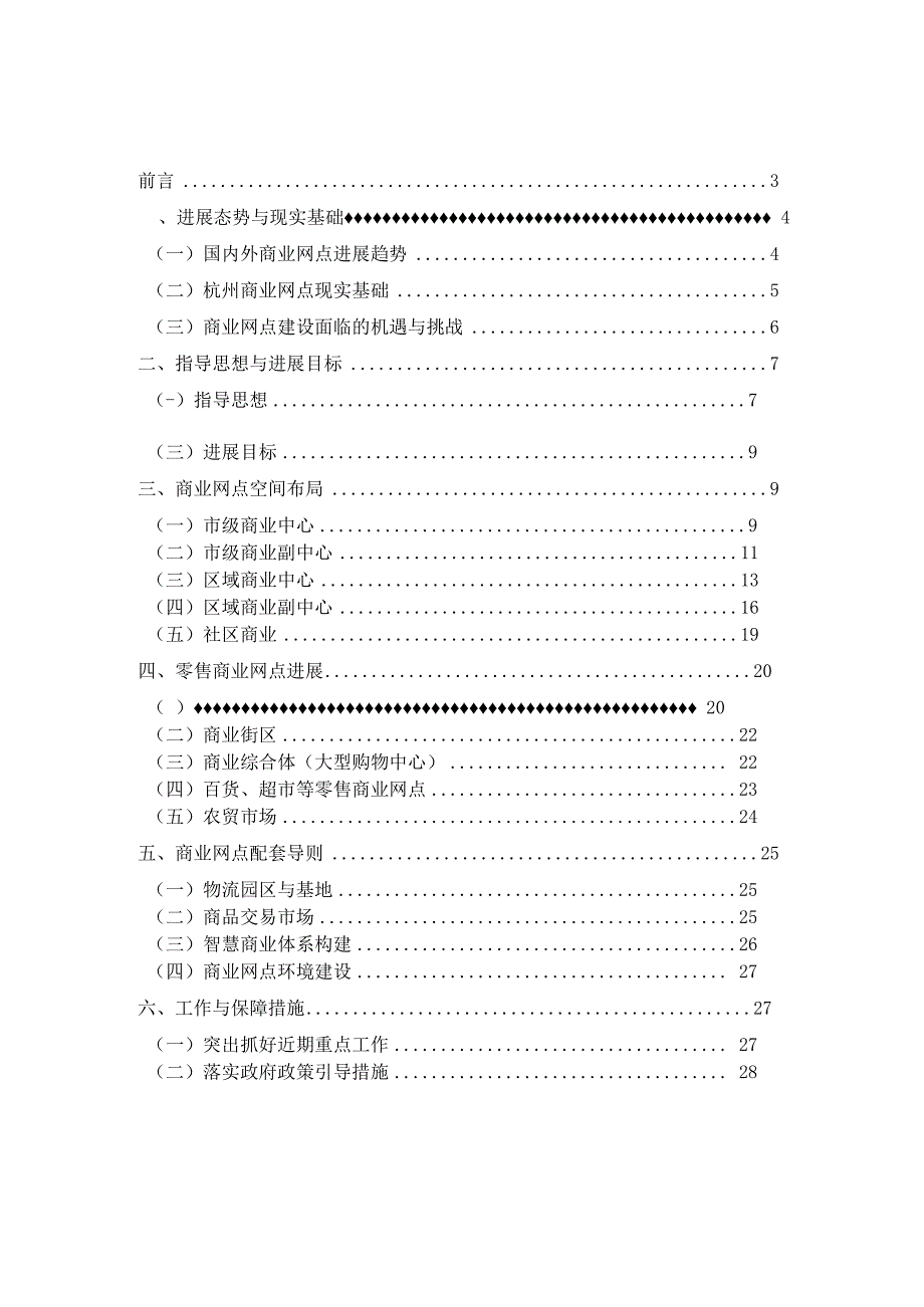 杭州市城乡商业网点发展导向性规划纲要公.docx_第2页