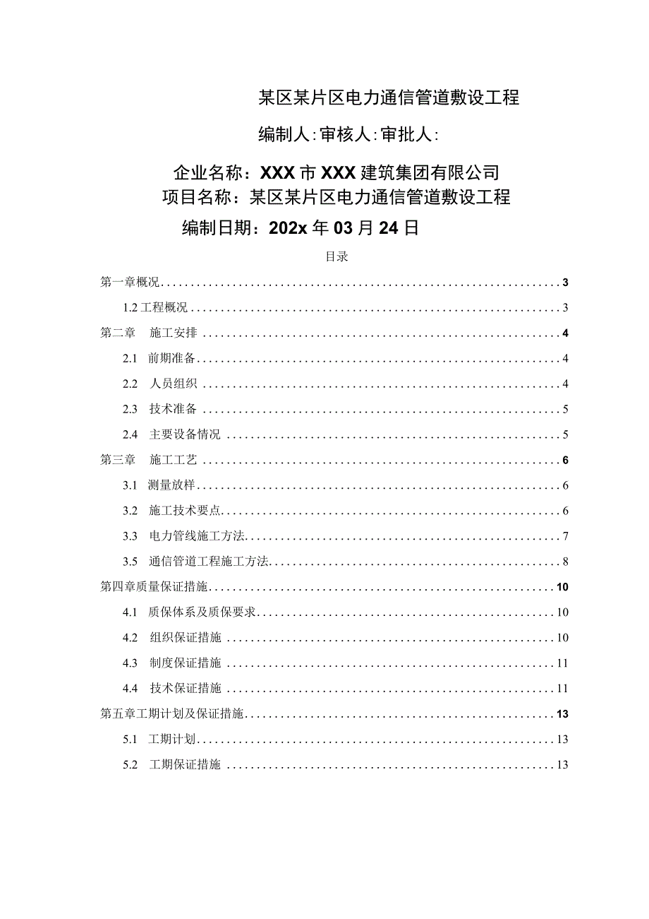 某区某片区电力通信管道敷设工程专项施工方案.docx_第1页