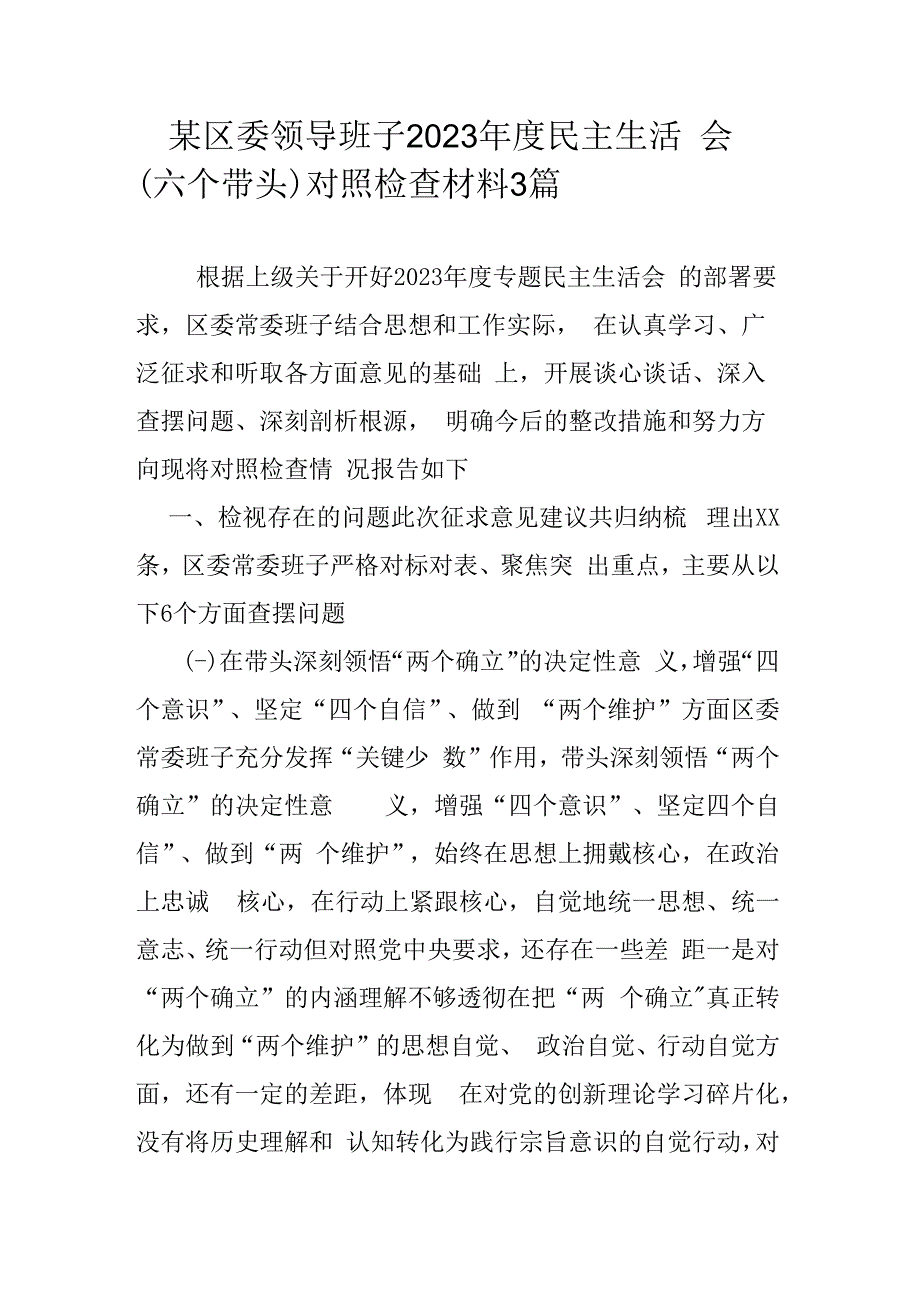 某区委领导班子2023年度民主生活会（六个带头）对照检查材料3篇.docx_第1页