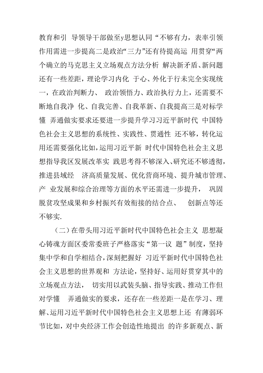 某区委领导班子2023年度民主生活会（六个带头）对照检查材料3篇.docx_第2页