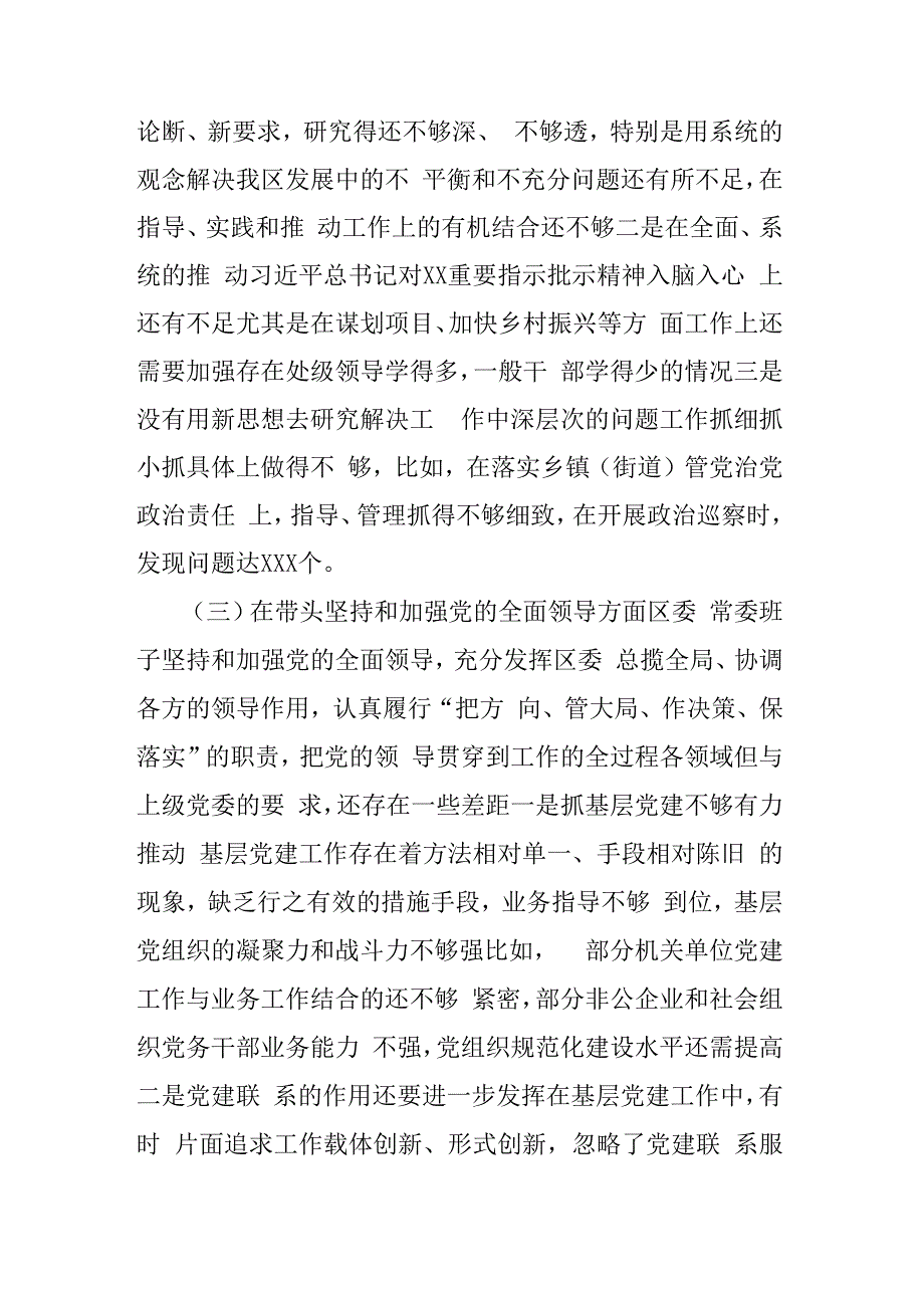 某区委领导班子2023年度民主生活会（六个带头）对照检查材料3篇.docx_第3页