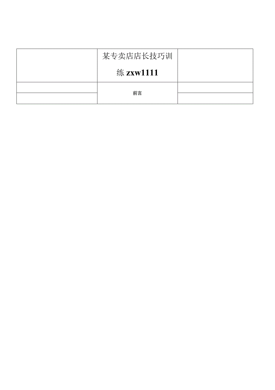 某专卖店店长技巧训练zxw1111.docx_第1页