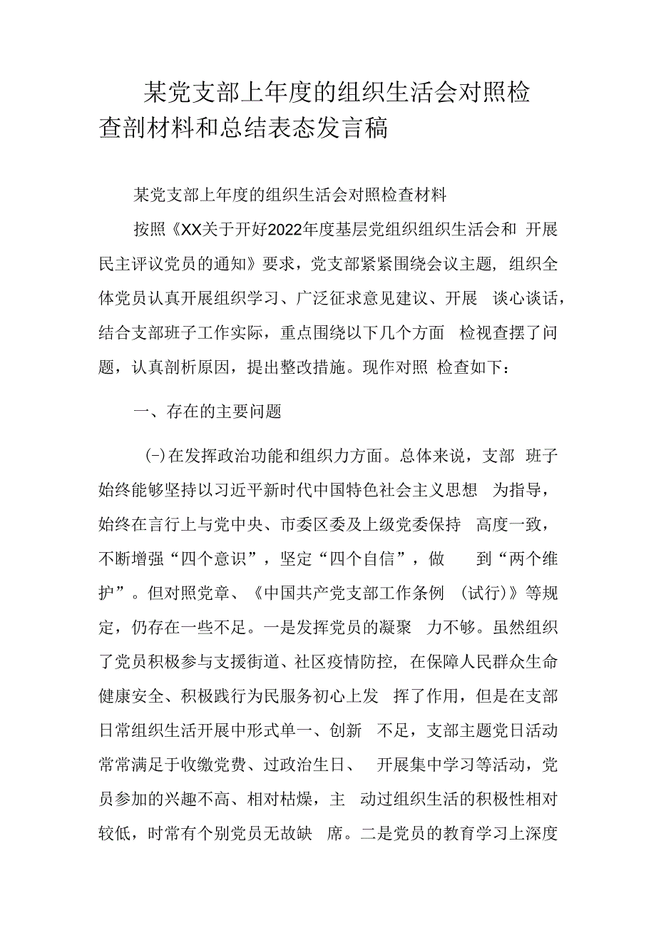 某党支部上年度的组织生活会对照检查剖材料和总结表态发言稿.docx_第1页