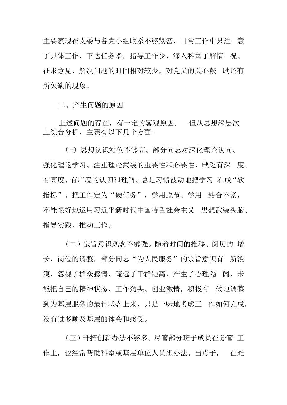 某党支部上年度的组织生活会对照检查剖材料和总结表态发言稿.docx_第3页