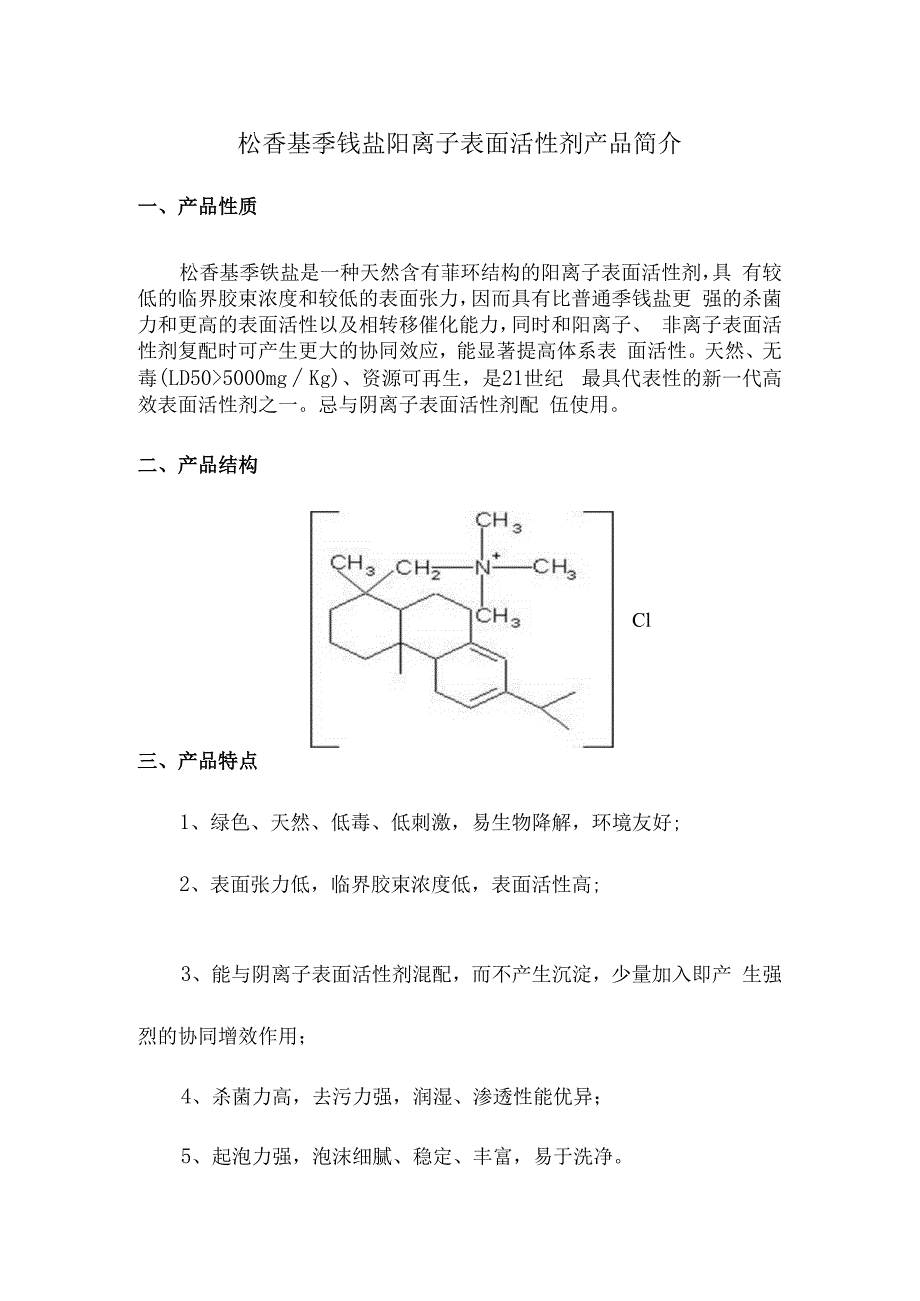 松香基季铵盐阳离子表面活性剂产品简介.docx_第1页