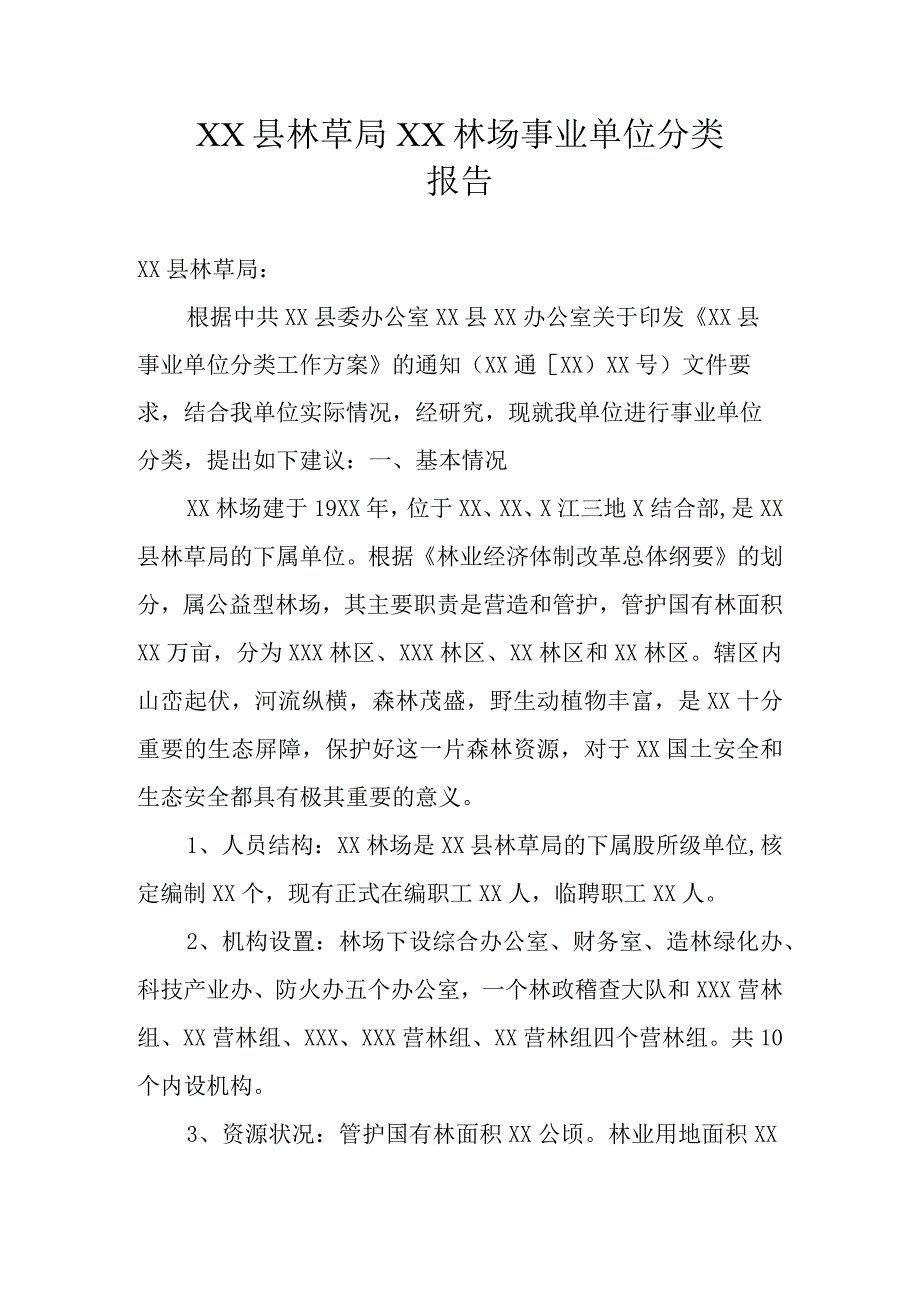 林业事业单位分类报告.docx_第1页