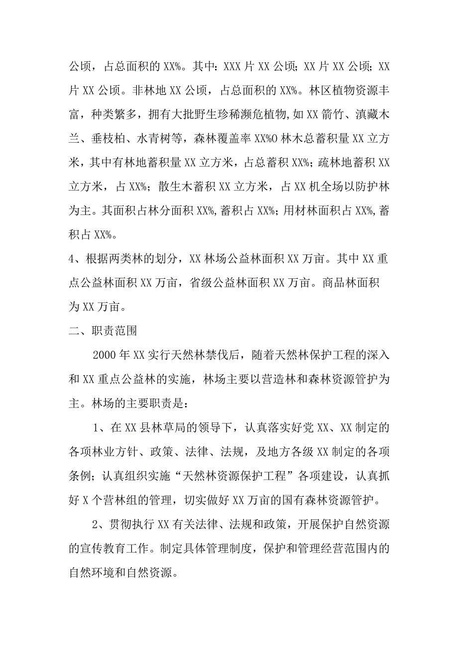 林业事业单位分类报告.docx_第2页