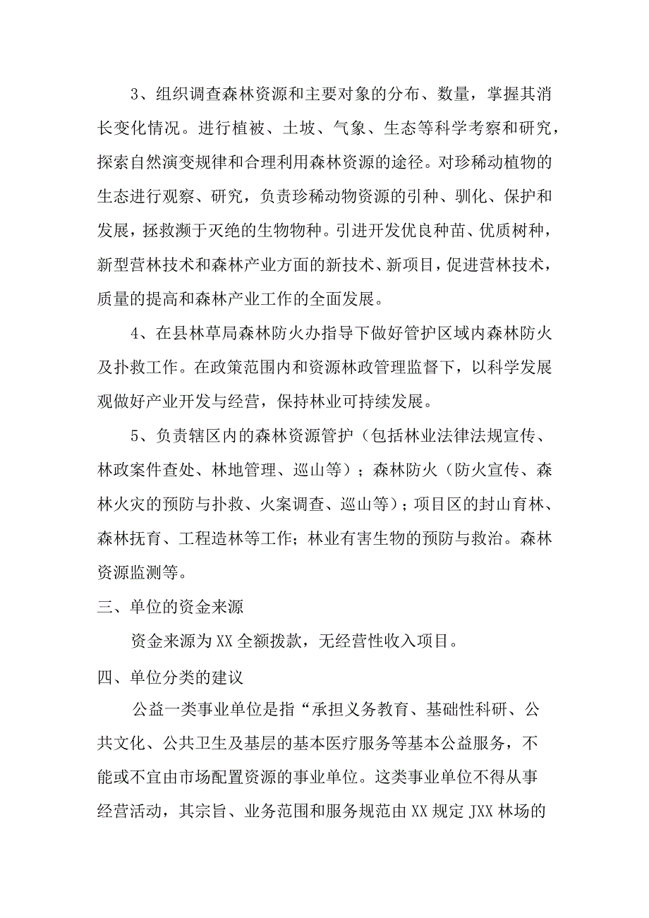 林业事业单位分类报告.docx_第3页