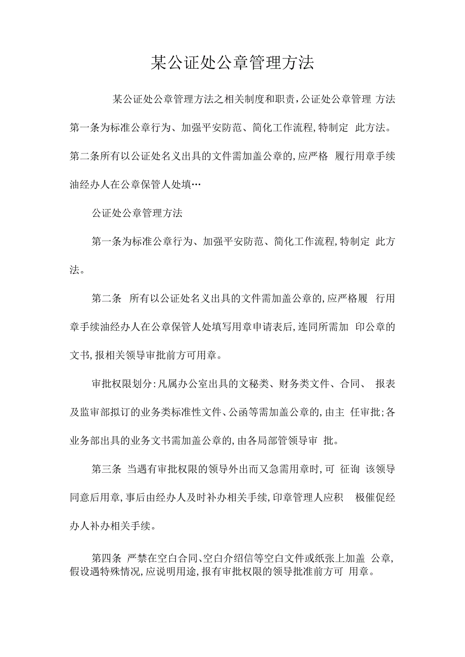 某公证处公章管理办法相关.docx_第1页