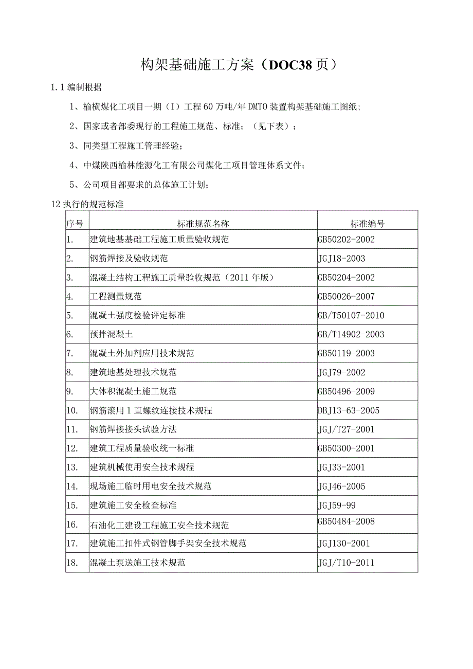 构架基础施工方案DOC38页.docx_第1页