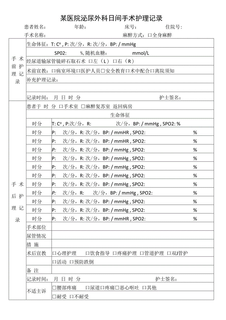 某医院泌尿外科日间手术护理记录模板.docx_第1页