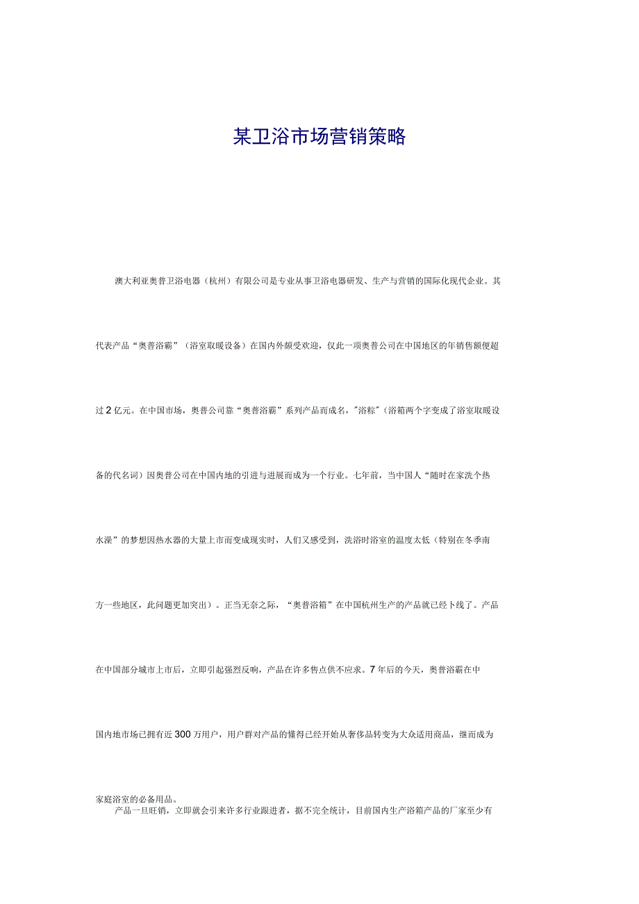 某卫浴市场营销策略.docx_第1页