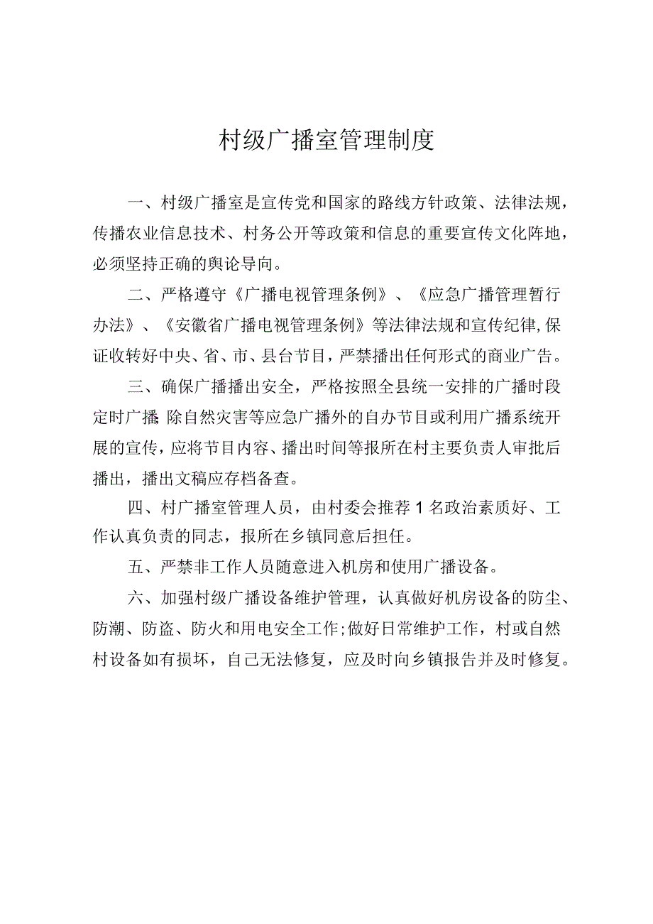 村级（社区）广播室管理制度广播员工作职责.docx_第1页