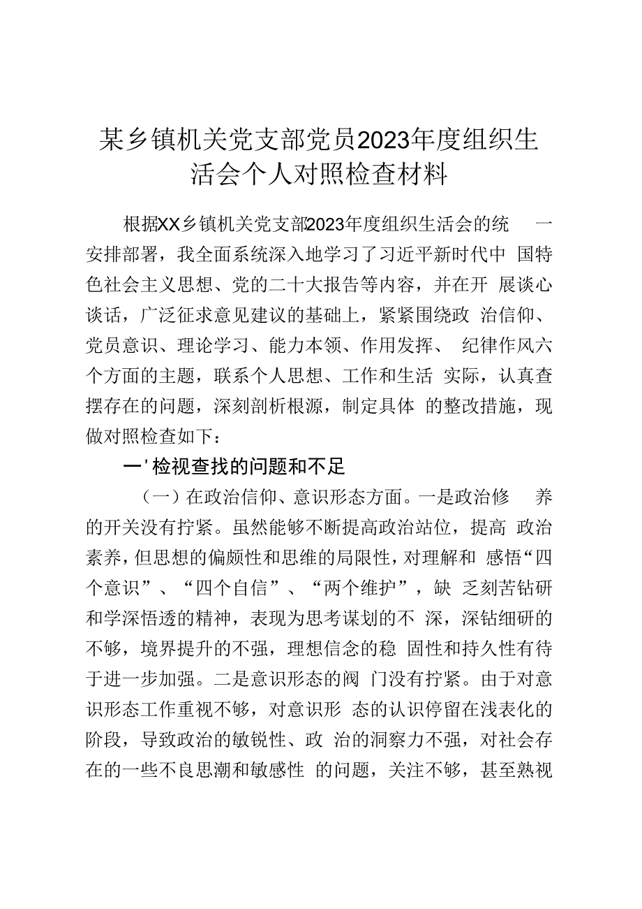 某乡镇机关党支部党员2023年度组织生活会个人对照检查材料.docx_第1页