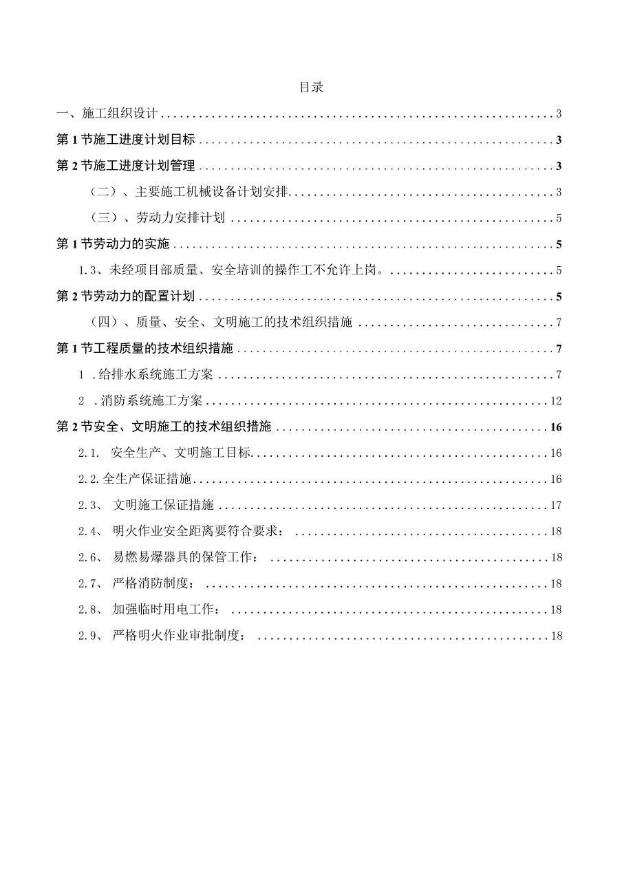 某中医研究院住院楼给排水消防安装工程施工组织设计.docx_第2页