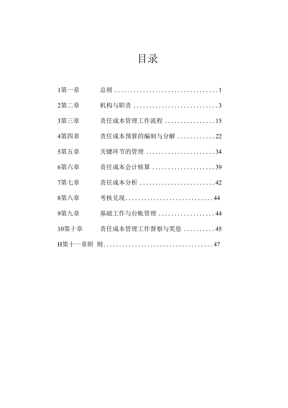 某公司责任成本管理实施细则.docx_第2页