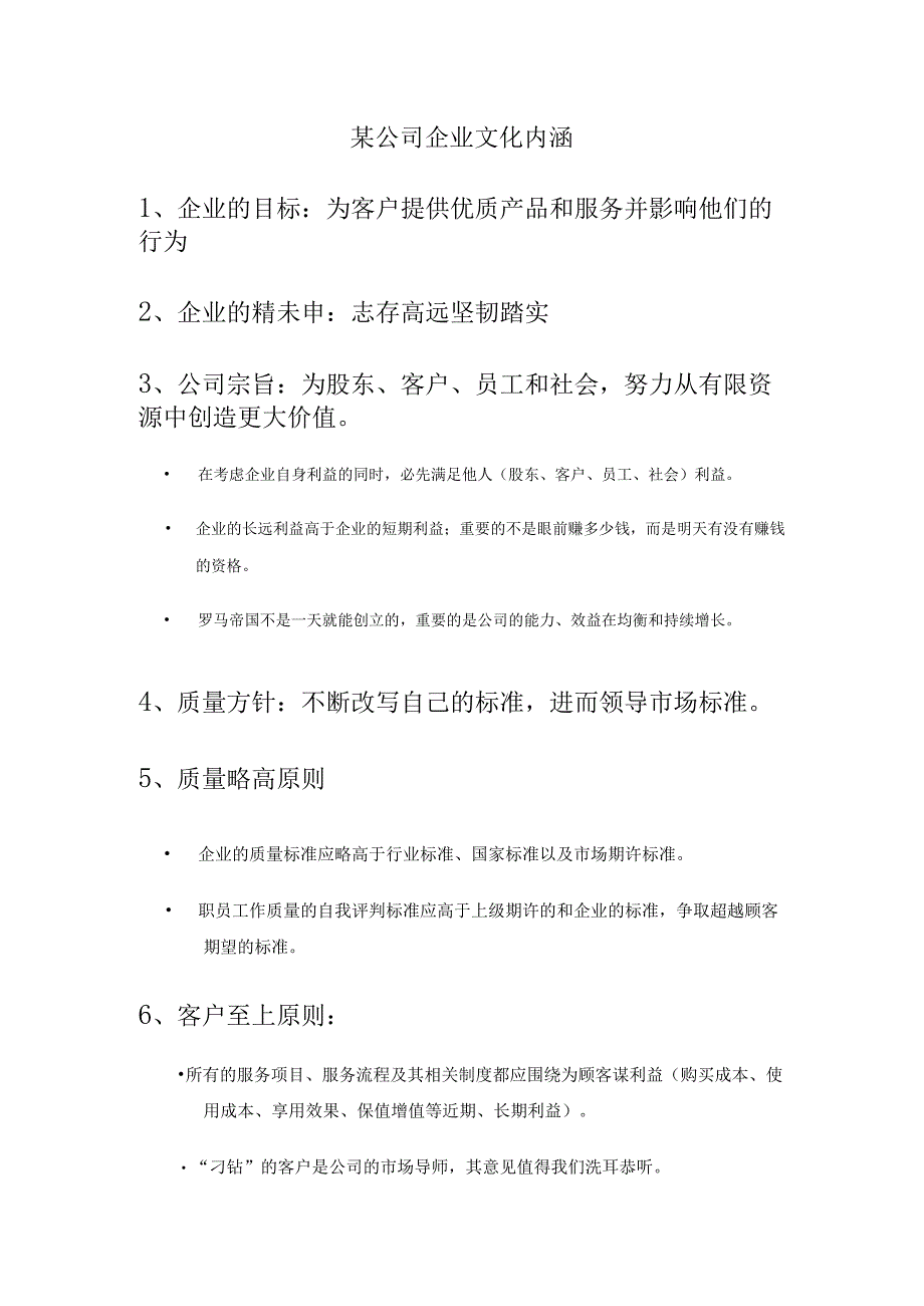 某公司企业文化内涵.docx_第1页