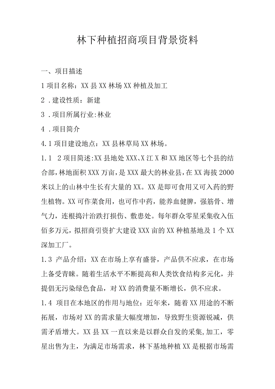 林下种植招商项目背景资料.docx_第1页