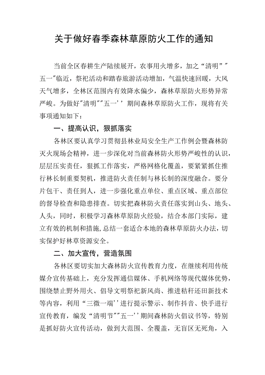 林区做好春季森林草原防火工作安排.docx_第1页