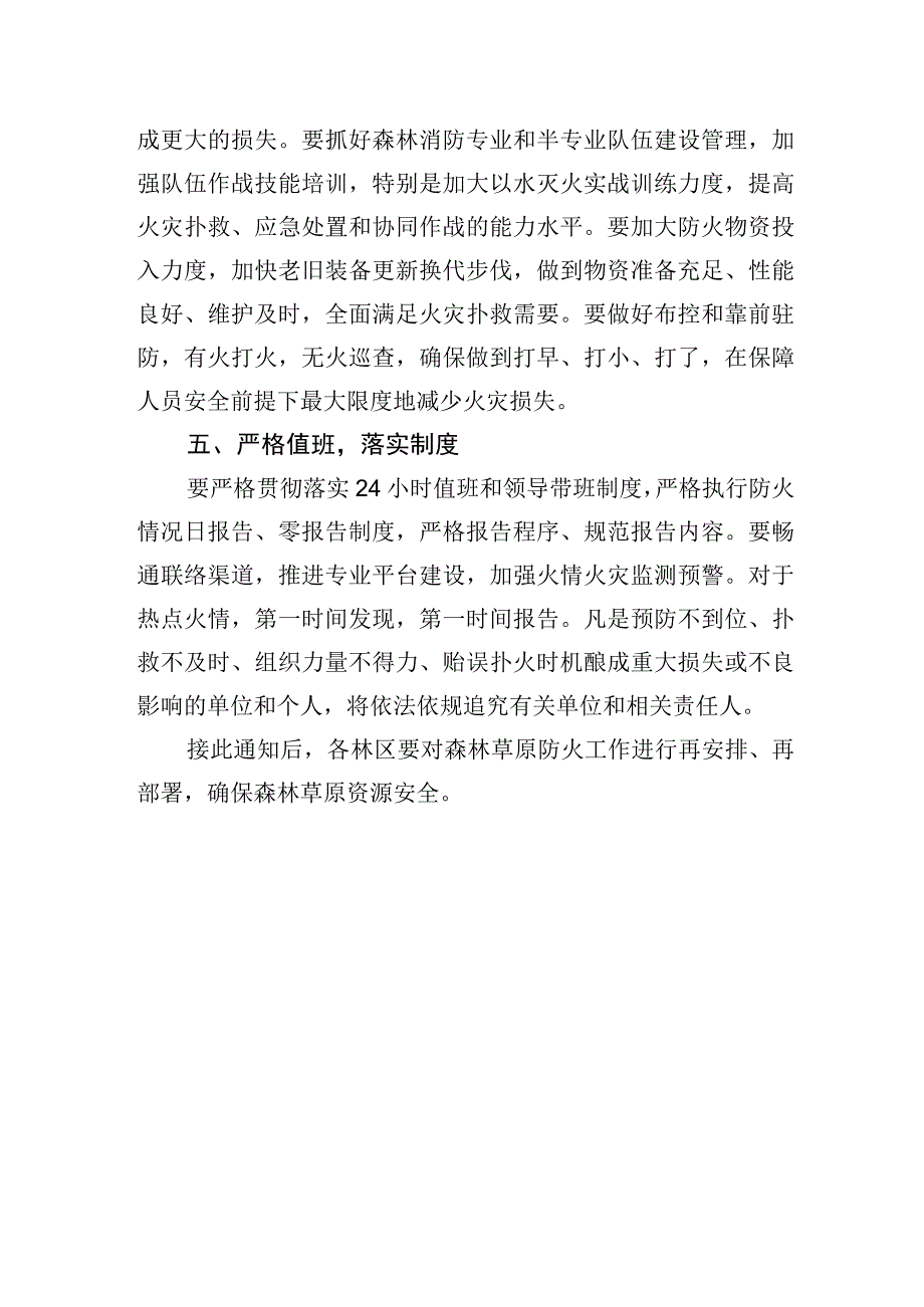 林区做好春季森林草原防火工作安排.docx_第3页