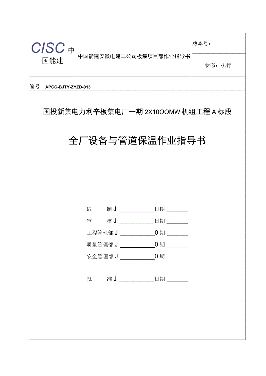 板集1机组设备管道保温作业指导书.docx_第1页