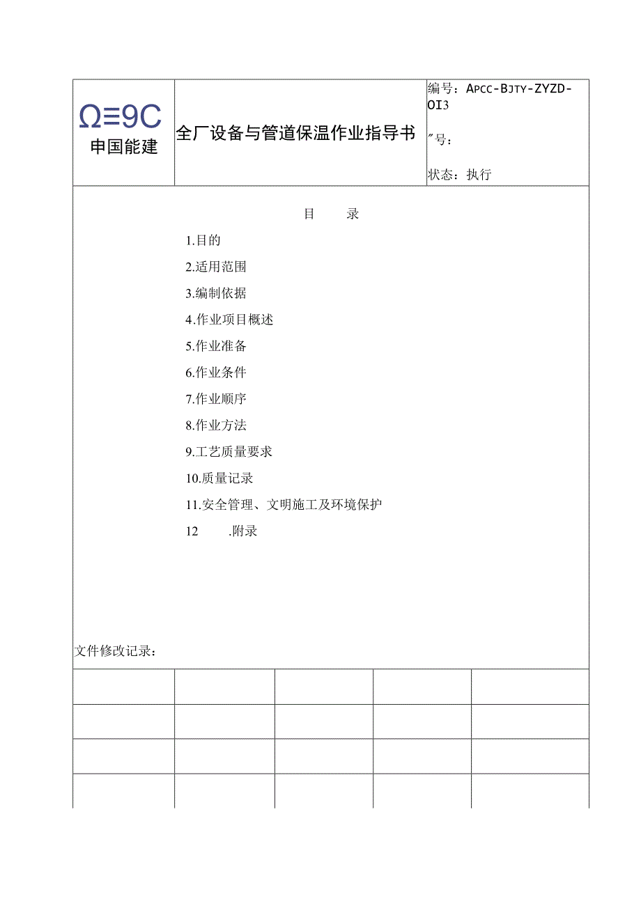 板集1机组设备管道保温作业指导书.docx_第2页