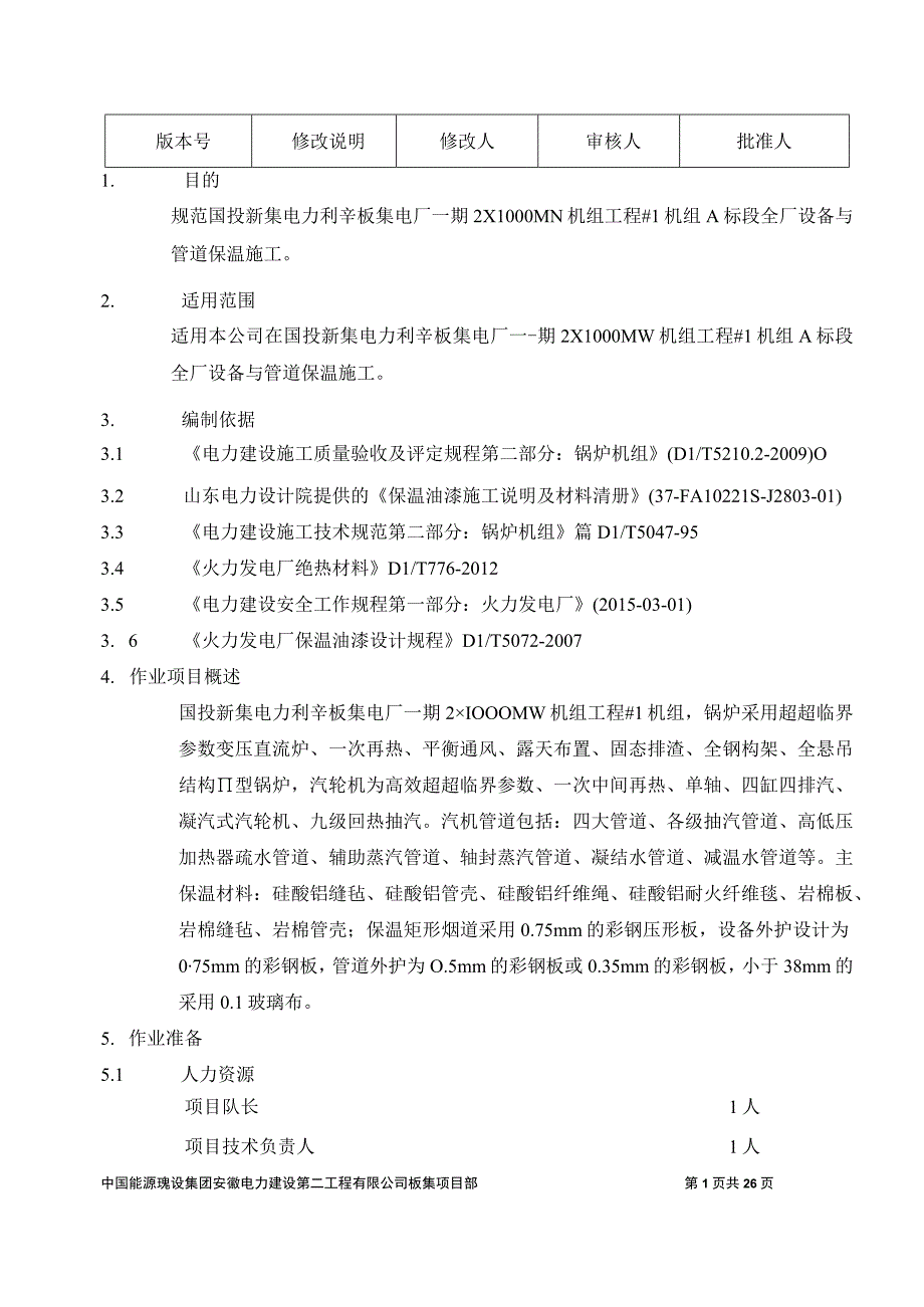 板集1机组设备管道保温作业指导书.docx_第3页