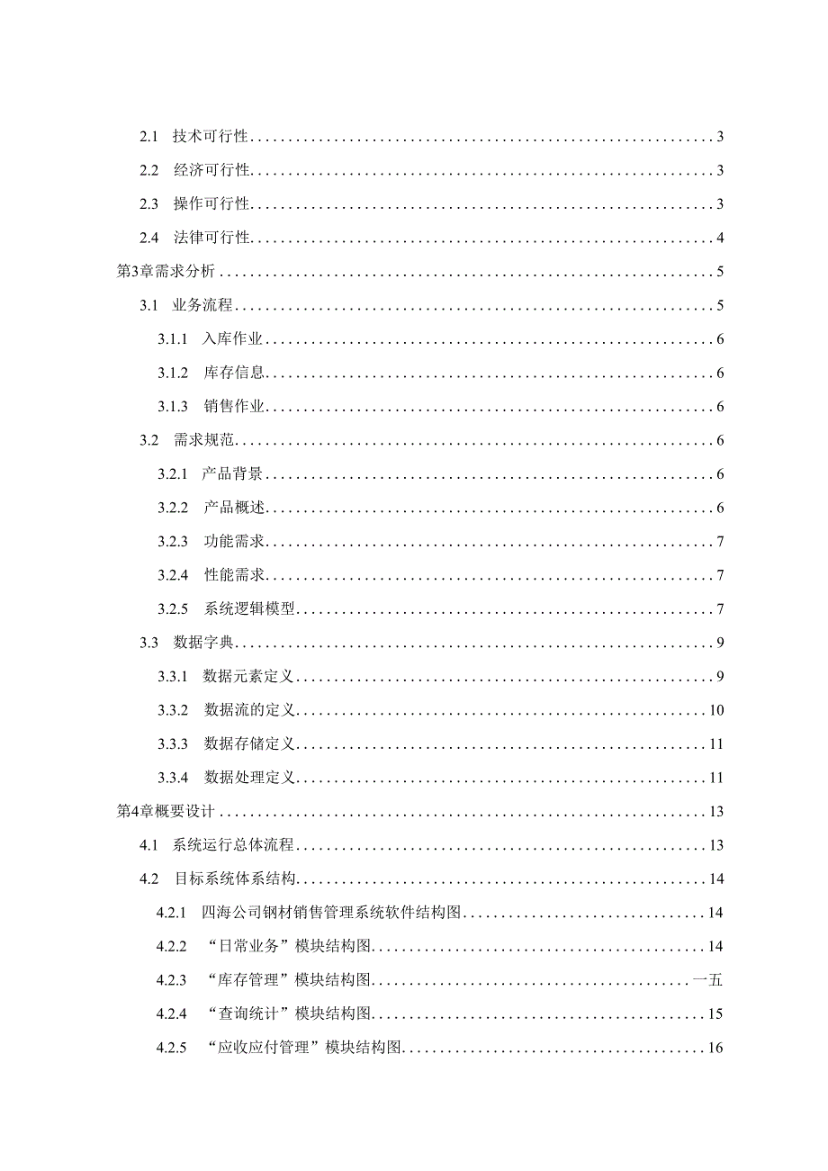 某公司钢材销售管理及管理知识分析论文.docx_第3页