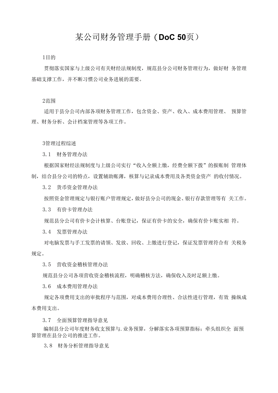 某公司财务管理手册(DOC 50页).docx_第1页