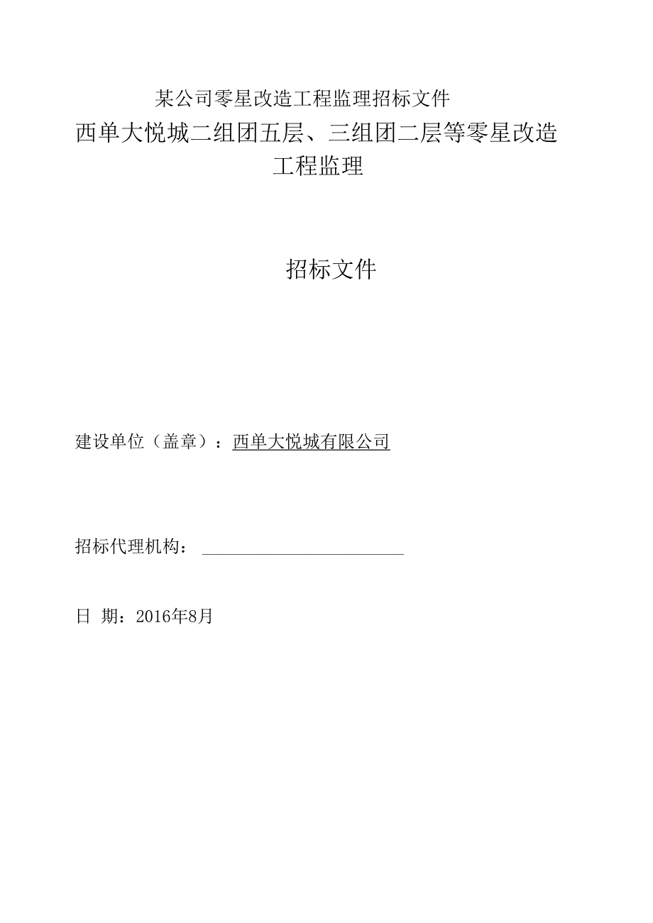 某公司零星改造工程监理招标文件.docx_第1页