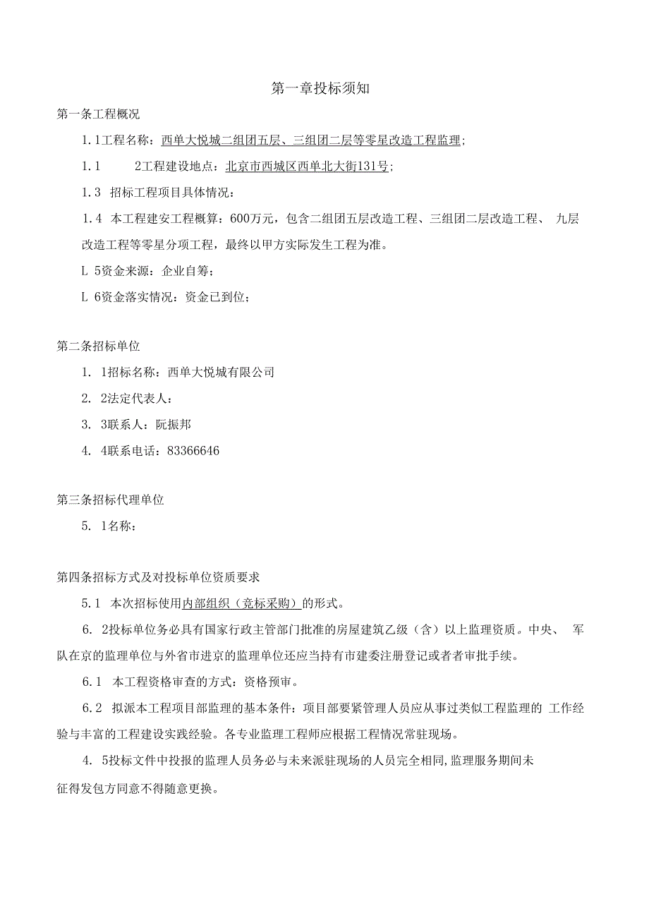 某公司零星改造工程监理招标文件.docx_第3页