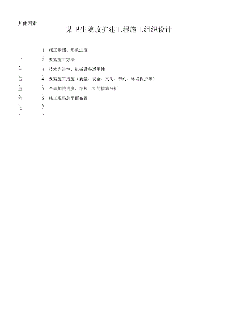 某卫生院改扩建工程施工组织设计.docx_第1页