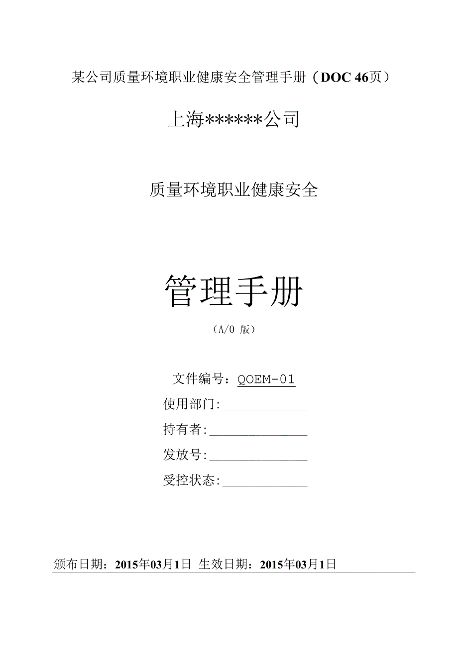 某公司质量环境职业健康安全管理手册(DOC 46页).docx_第1页