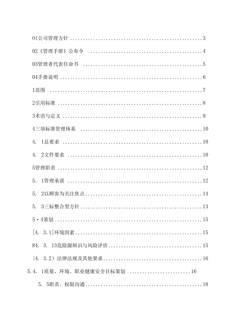 某公司质量环境职业健康安全管理手册(DOC 46页).docx_第2页