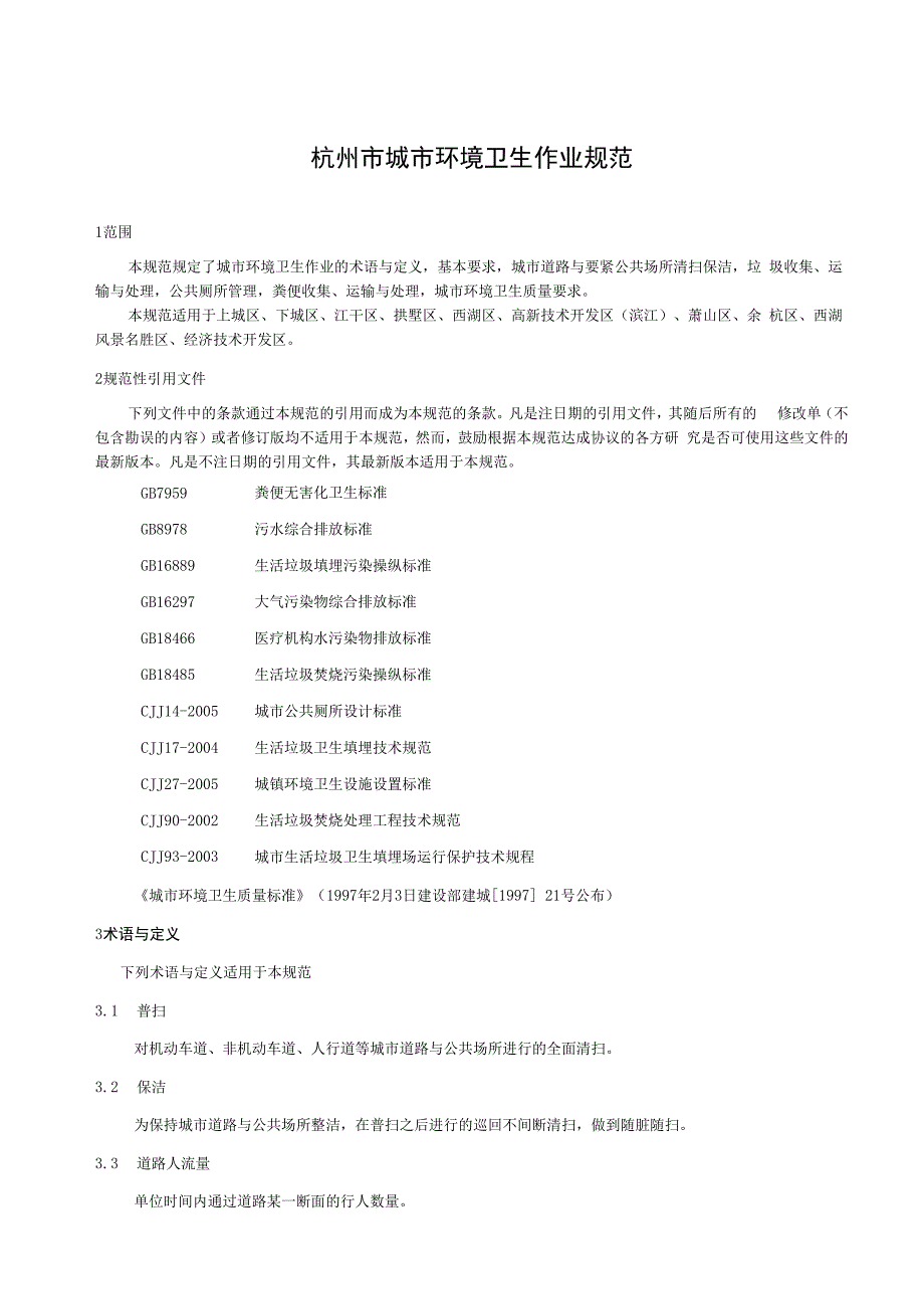 杭州市城市环境卫生作业规范杭州市人民法制办.docx_第3页