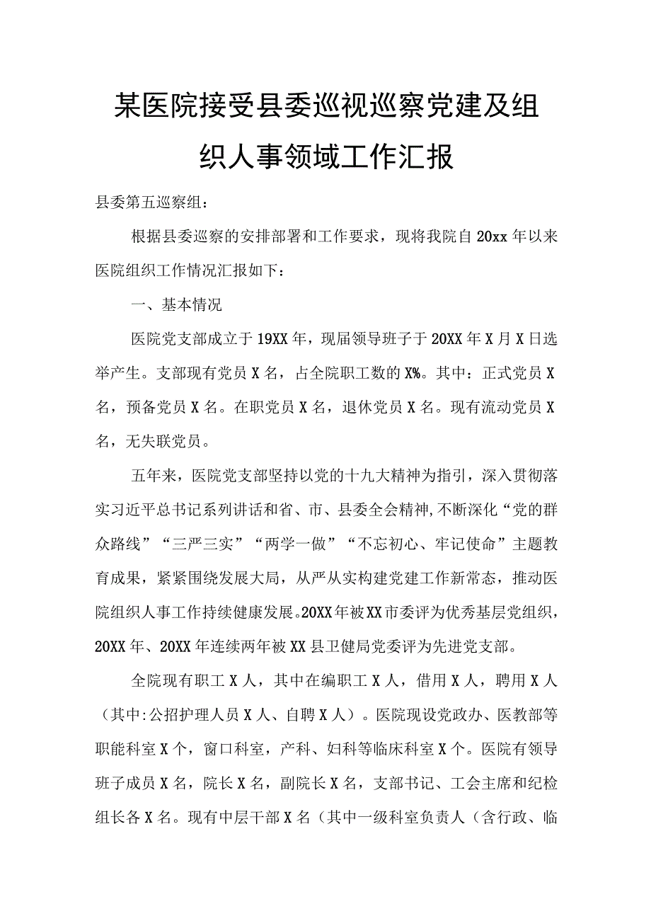 某医院接受县委巡视巡察党建及组织人事领域工作汇报.docx_第1页