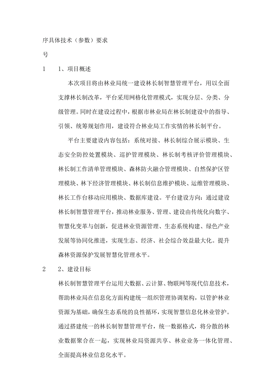 林长制智慧管理平台建设方案.docx_第2页