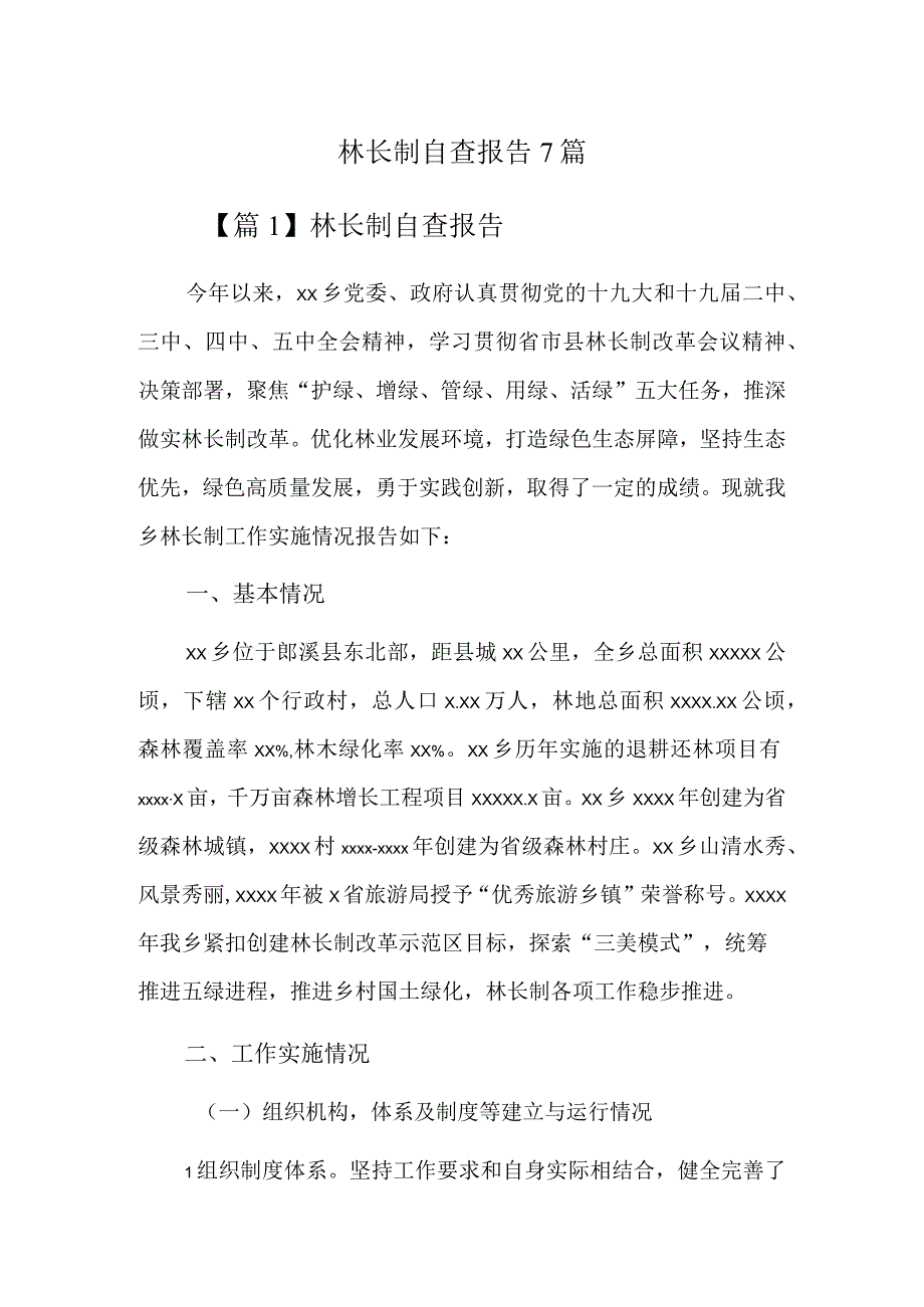 林长制自查报告7篇.docx_第1页