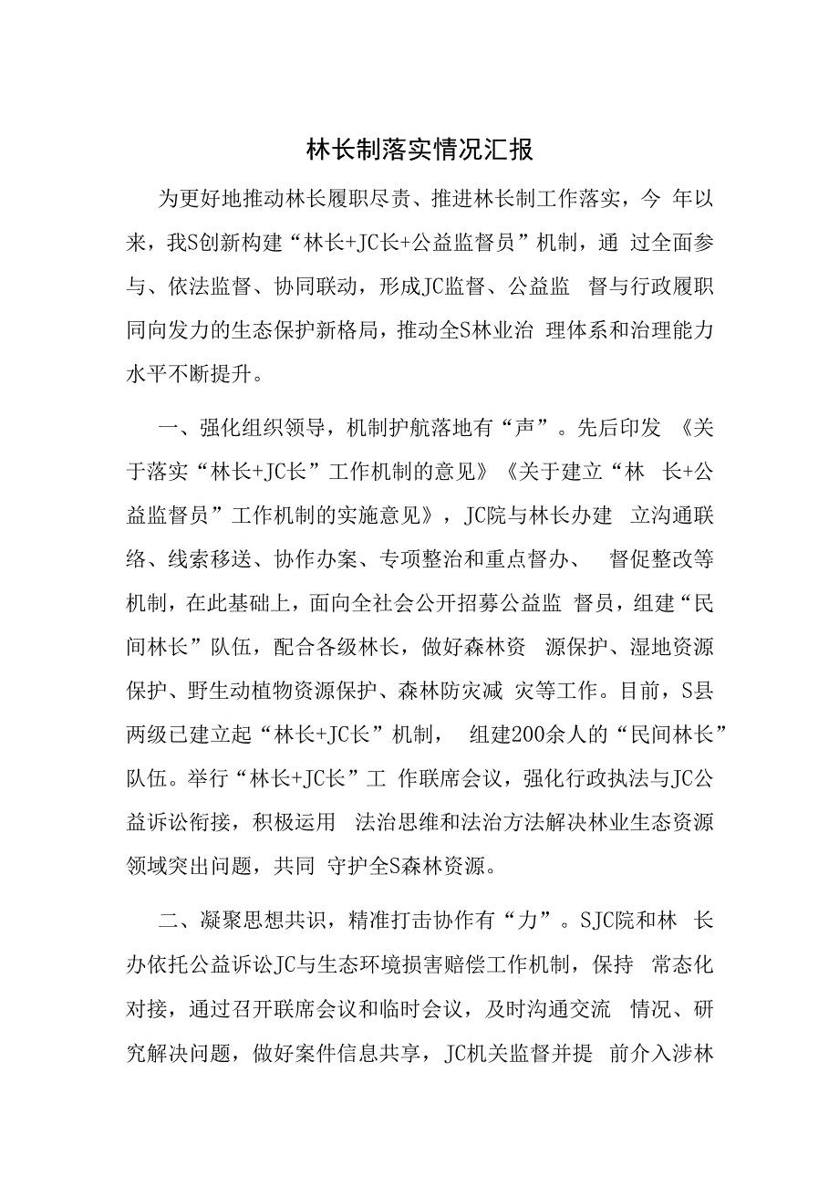 林长制落实情况汇报.docx_第1页