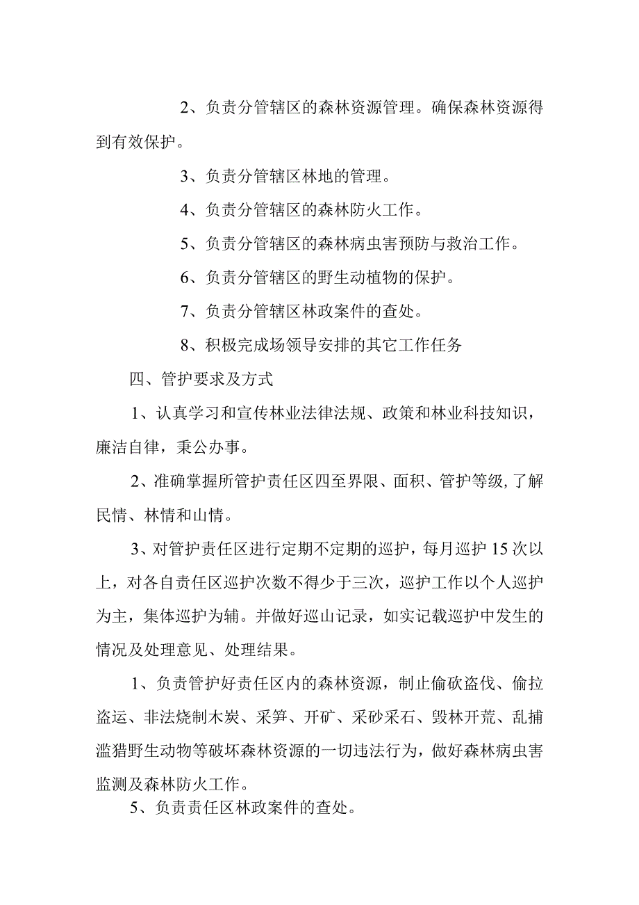 林区管护工作方案.docx_第2页