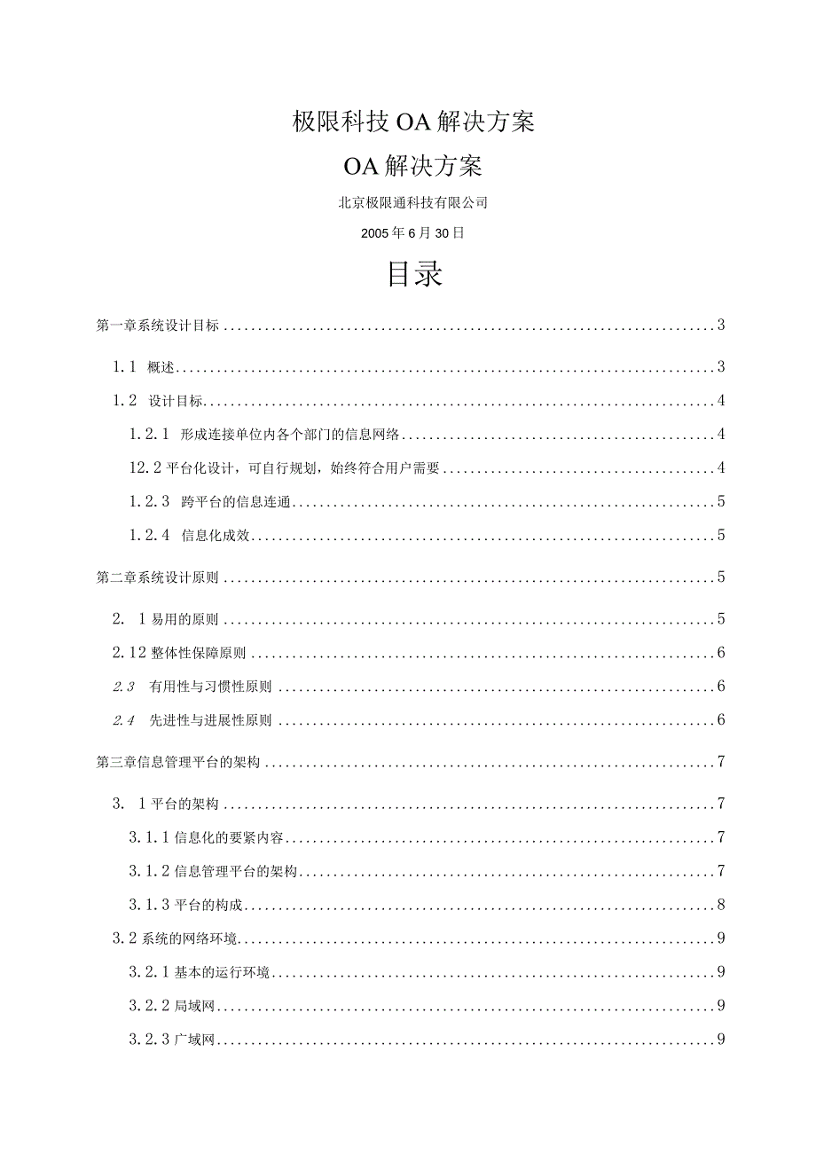 极限科技OA解决方案.docx_第1页