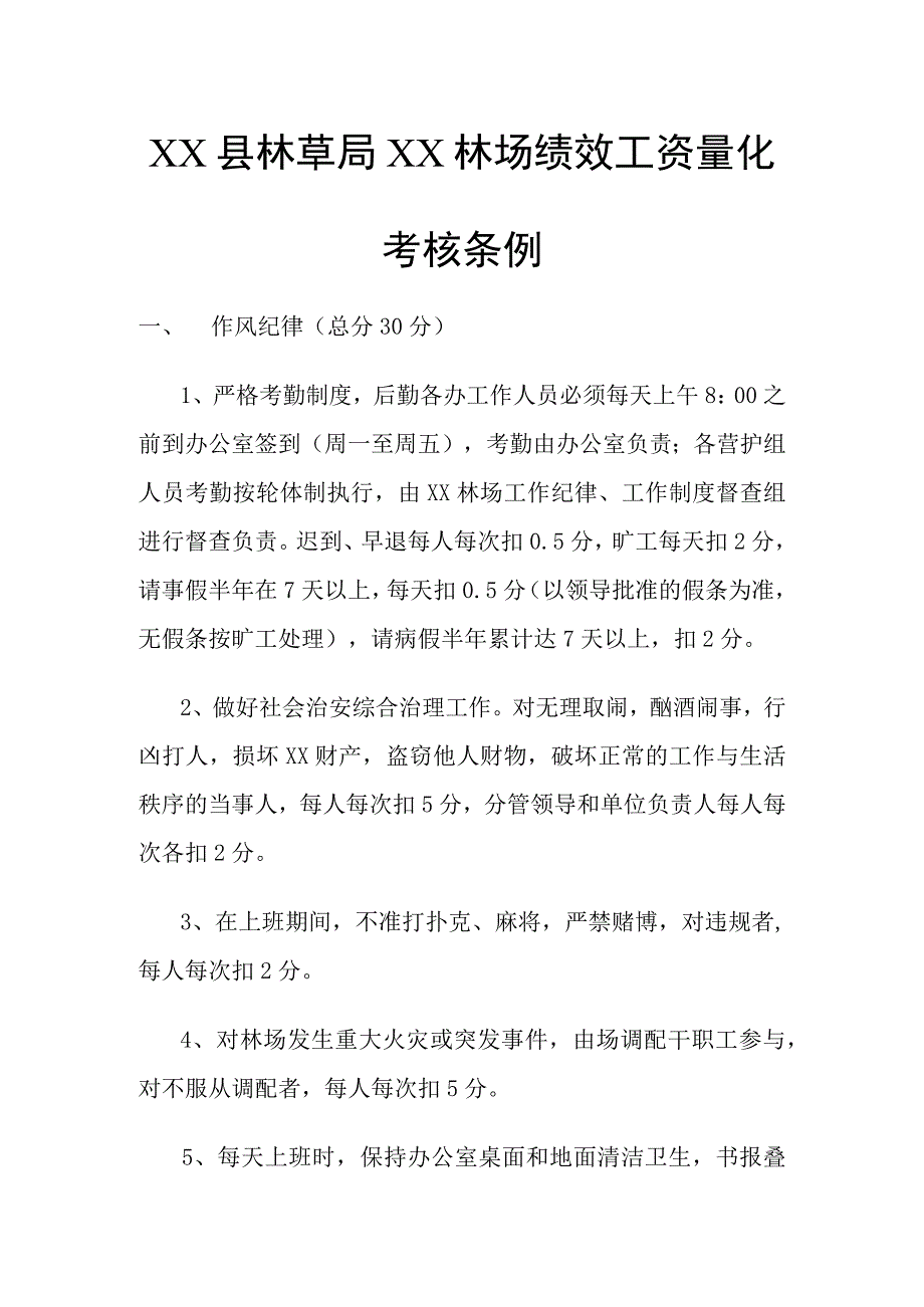 林场绩效工资考核条例.docx_第1页