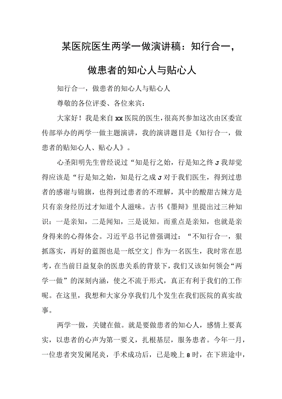 某医院医生两学一做演讲稿：知行合一做患者的知心人与贴心人.docx_第1页