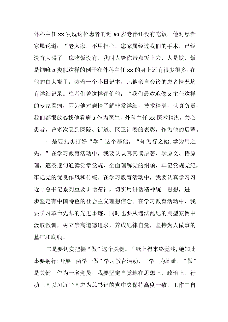 某医院医生两学一做演讲稿：知行合一做患者的知心人与贴心人.docx_第2页