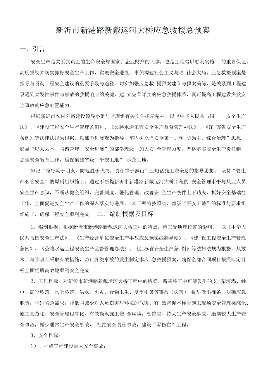 某公司项目经理部应急管理预案.docx_第2页