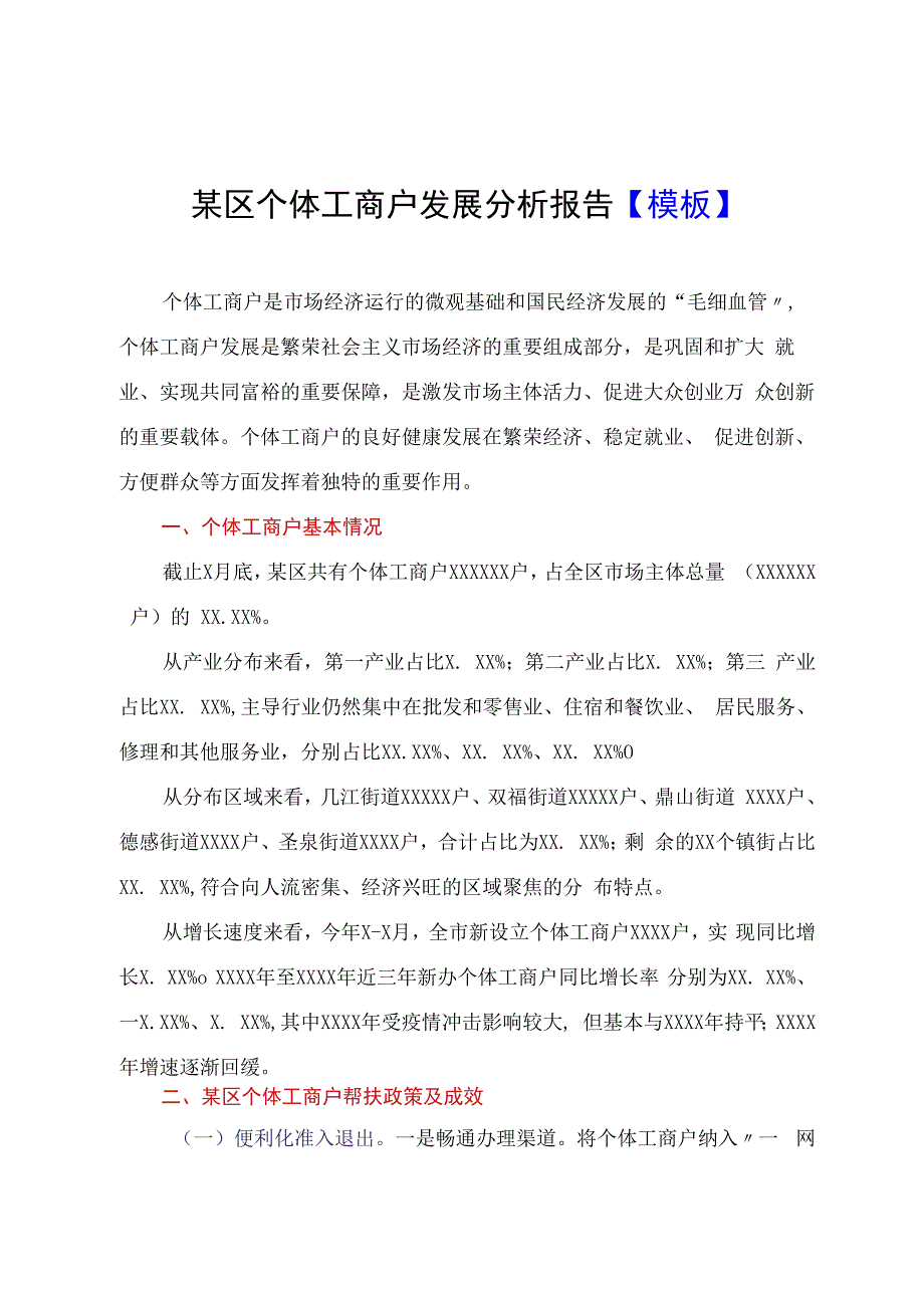 某区个体工商户发展分析报告模板.docx_第1页