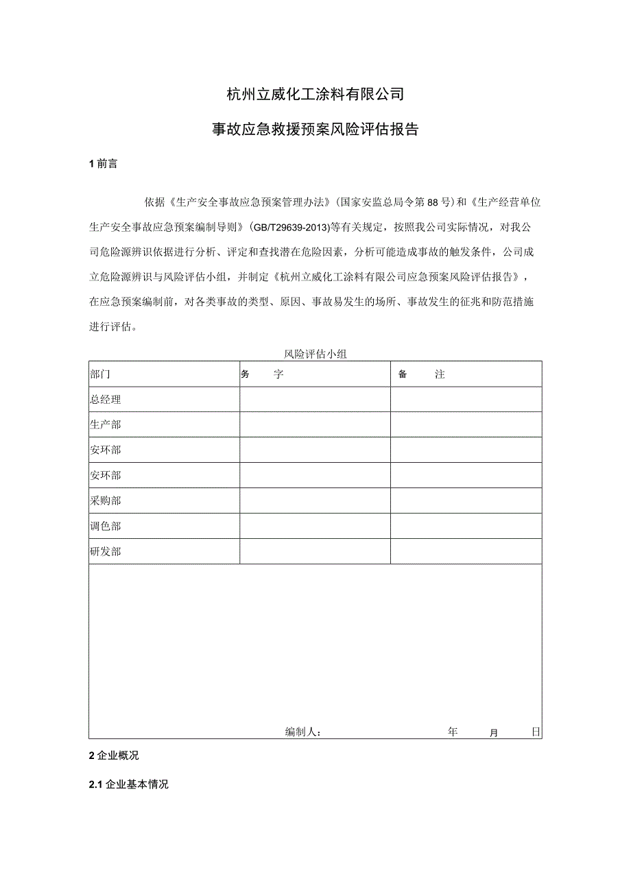 杭州立威化工涂料有限公司事故应急预案风险评估报告.docx_第1页